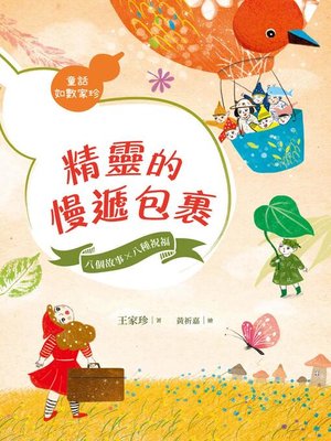 cover image of 精靈的慢遞包裹